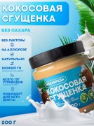 Заказать БЕЗВРЕДА Сгущенка кокосовая 200 гр